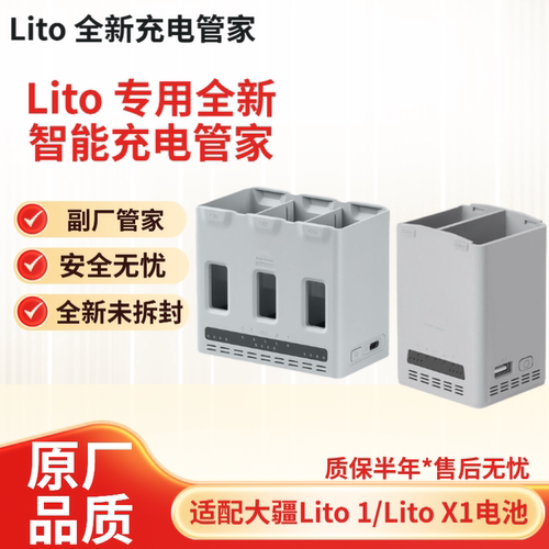 大疆Lito/LitoX1无人机充电管家