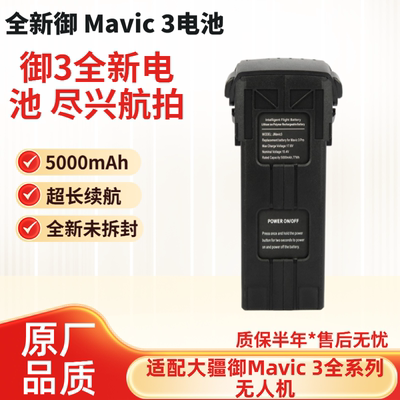 大疆御3系列无人机长续航电池