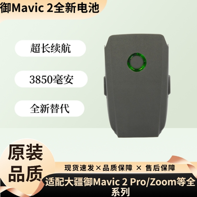 御Mavic2长续航全新电池