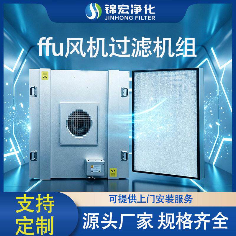 ffu风机空气过滤机组效过滤净化器元无尘车间洁净室低噪音用