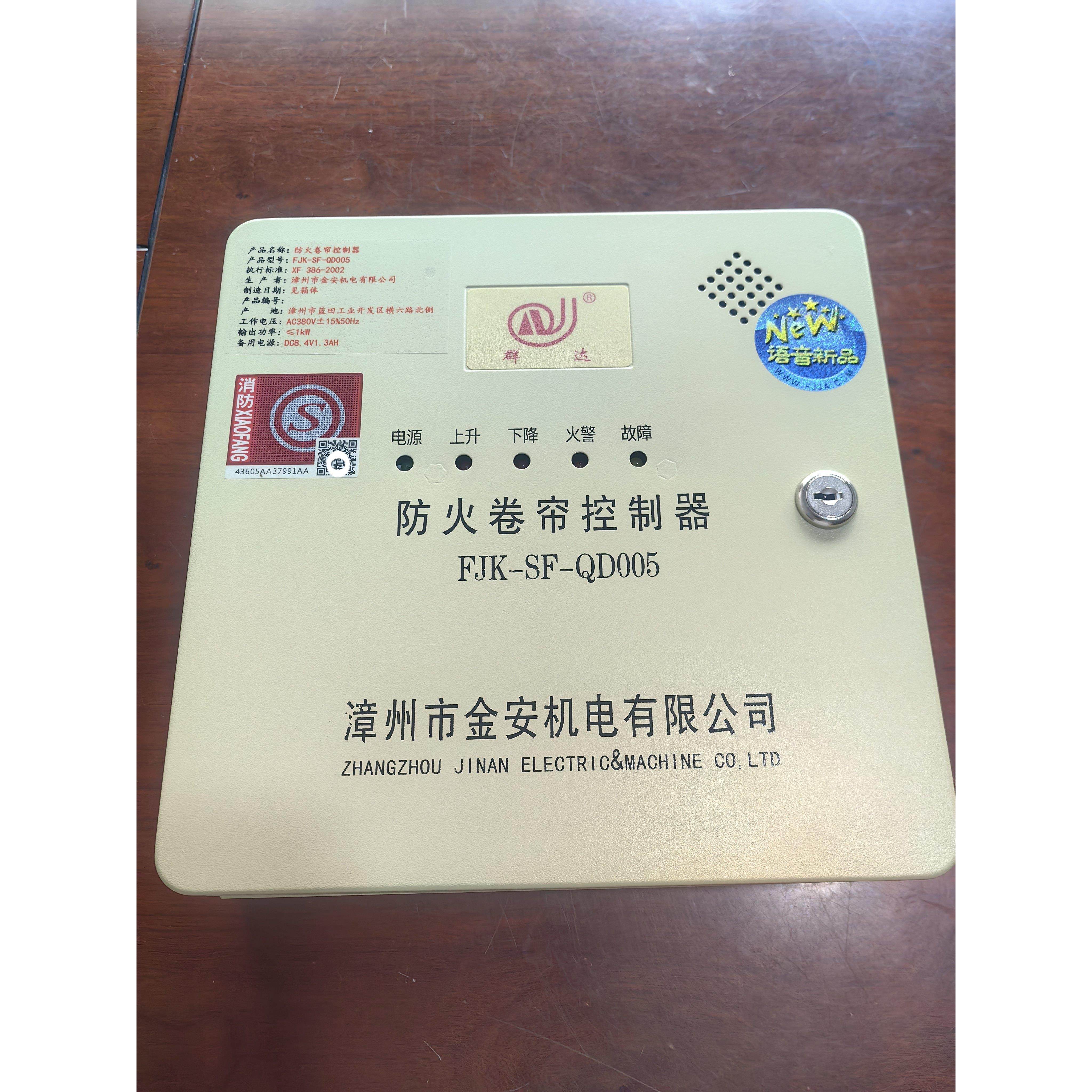 金安群达防火卷帘门控制器FJK一SF一QD005消防联动控制箱