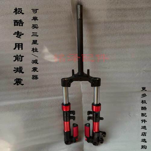 极酷专用前避震器电动车前叉 方向柱 前避震器金锋阳 敏艺捷畅