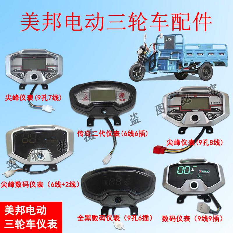 美邦电动三轮车仪表总成48V60V72V仪表原装原厂