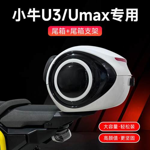 小牛U3/UMAX电动车后备箱新款尾箱货架尾架防水收纳箱改装配件