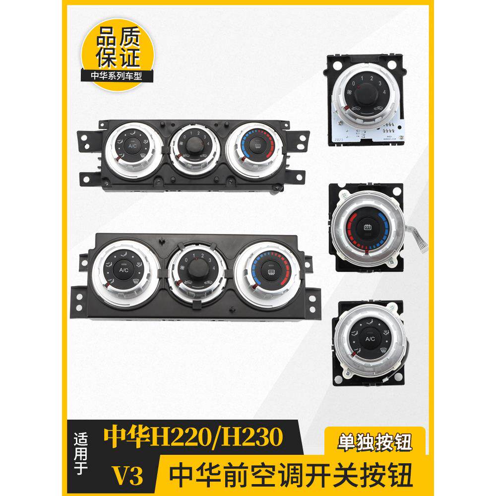 适用中华V3空调开关面板中华H220H230空调旋钮控制器空调面板开关