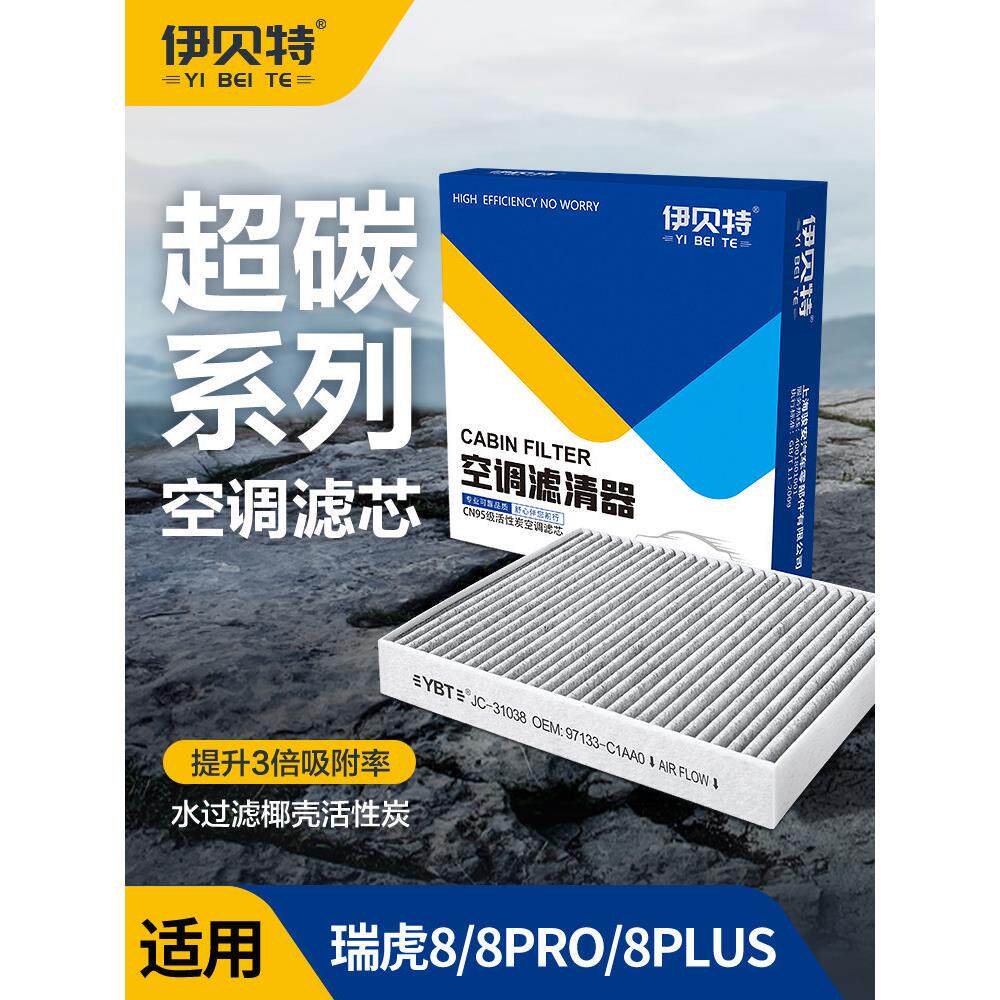 适配奇瑞瑞虎8空调滤芯8PLUS原厂空气滤清器8PRO鲲鹏版CN95活性炭