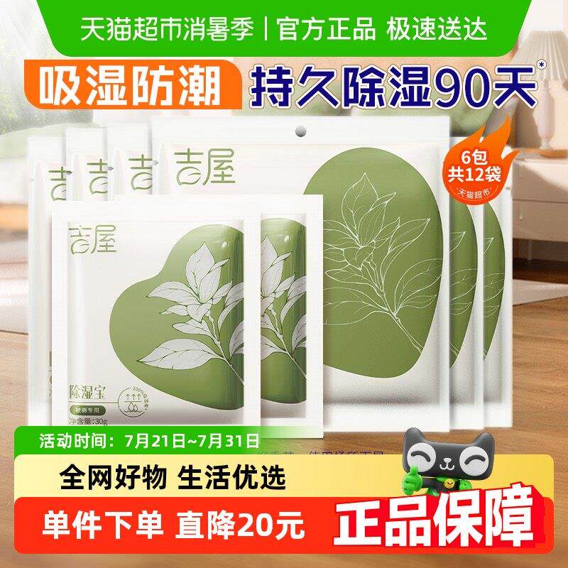 吉屋除湿袋衣柜衣物被褥收纳吸湿防潮防霉芳香干 干燥剂非盒12袋
