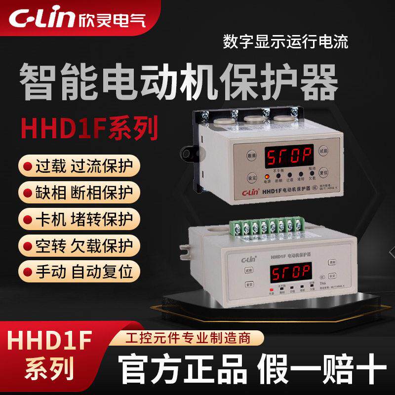 欣灵电动机保护器HHD1F-A/B/C三相电机水泵缺相过载过热综合保护