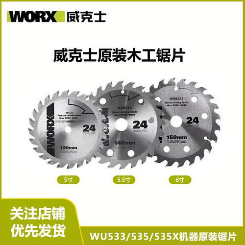 威克士WU533/535/535X原装锯片木工锂电锯5寸/5.5寸6寸锯片