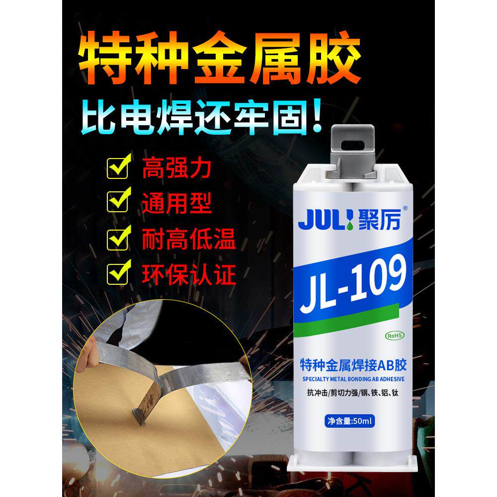聚力JL-109高强度强力ab胶特种金属焊接胶水粘接不锈钢铁铝钛专用