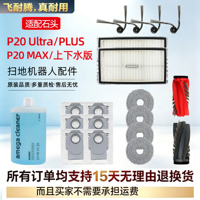 配石头P20Ultra/Max扫地机配件