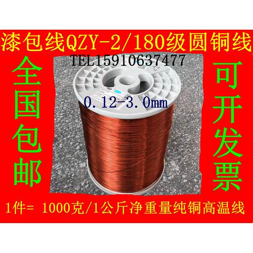 1千克全国包邮H级耐高温180度纯铜漆包线 EIW电磁线QZY-2/180