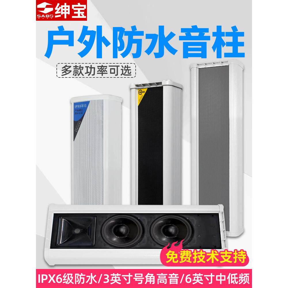 申宝防水声柱扬声器室室外壁挂式恒压扬声器商场工厂校园公共广播