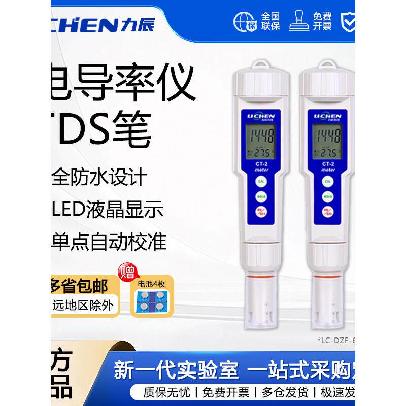 力辰科技 便携式EC计水硬度测试仪CT-2笔式电导率仪TDS水质测试笔