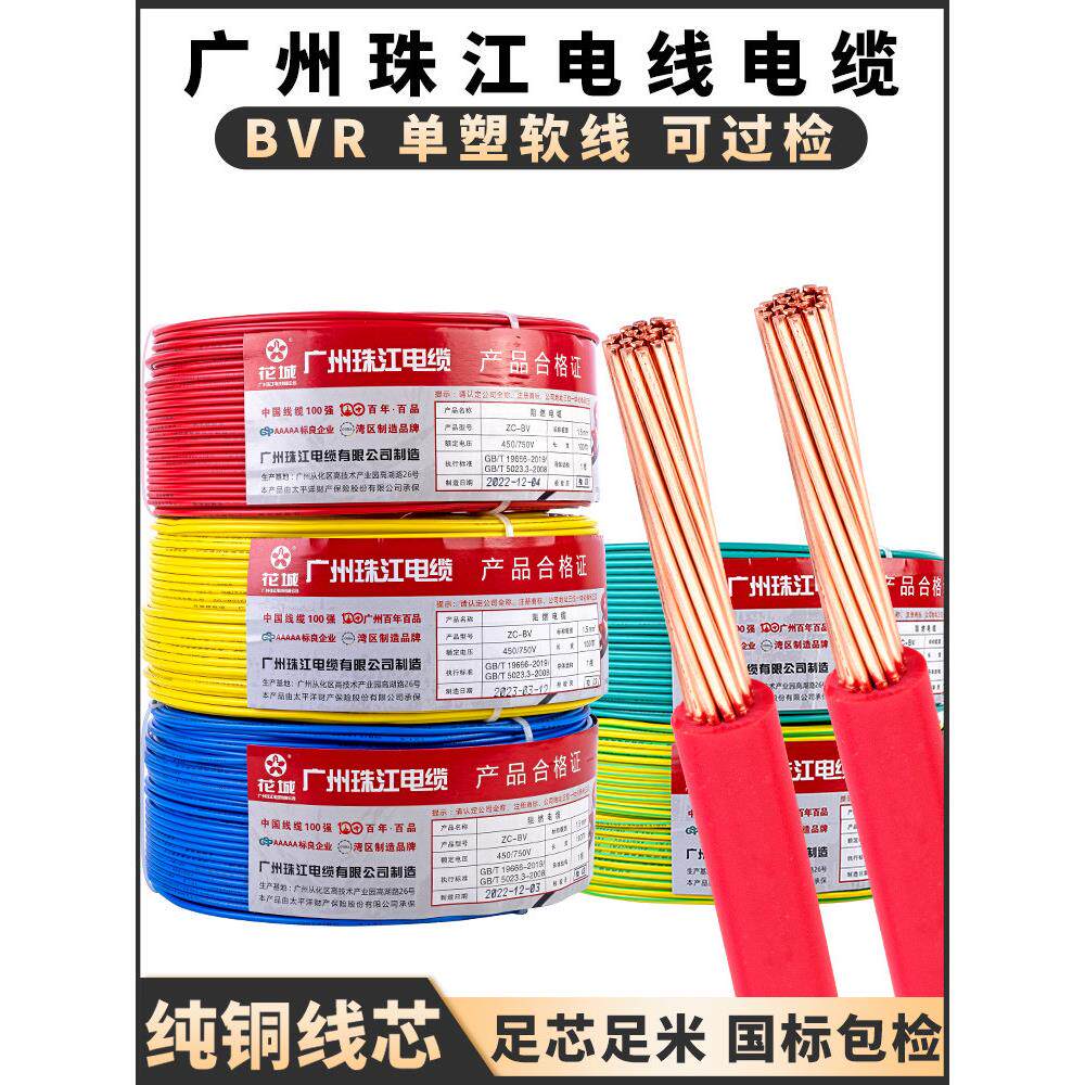 国标家用电线广州珠江电缆BVR1.5/2.5/4/6平方纯铜芯家装多股软线