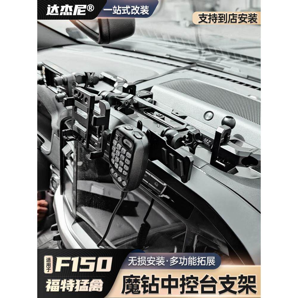适用猛禽F150手机支架车载电台手咪魔钻中控仪表平台多功能改装件