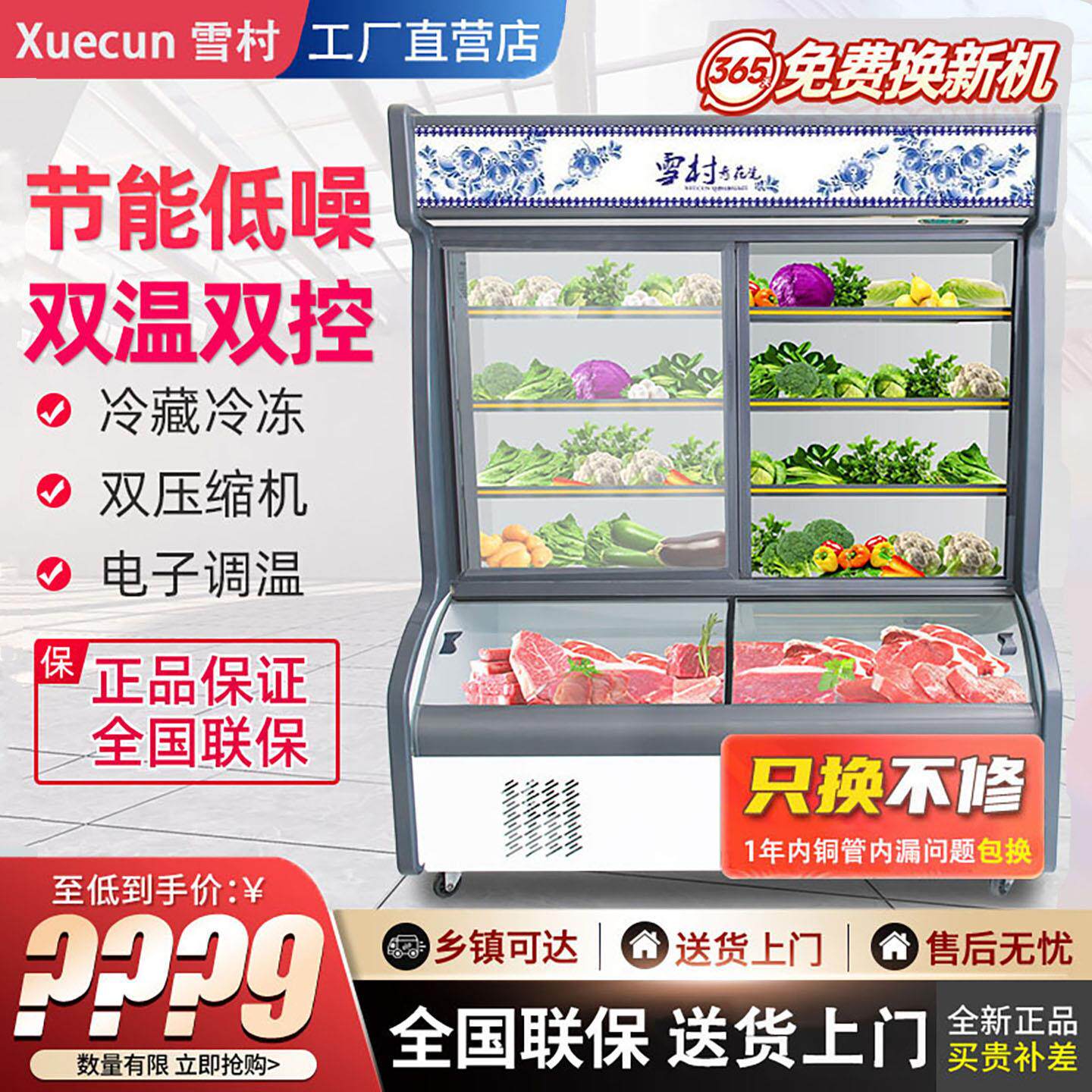 雪村 点菜柜 双温铜管麻辣烫烧烤柜保鲜柜冷藏冷冻柜饭店展示冰柜