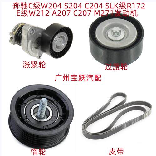 适用于宾士C级W204皮带C180涨紧轮C200过渡轮C260惰轮M271引擎