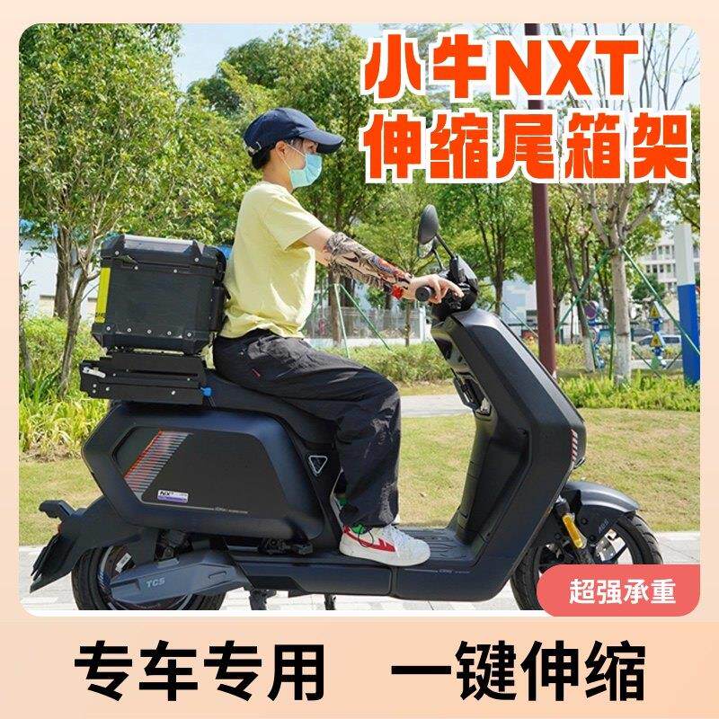 小牛NXT伸缩尾箱支架移动后备箱货架铝合金后尾箱支架改装配件