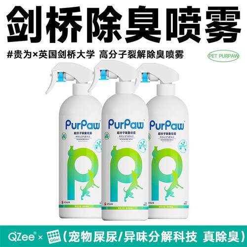 QZee贵为猫尿克星真超分子除臭祛味喷雾剂宠物去异味消毒猫狗抑菌