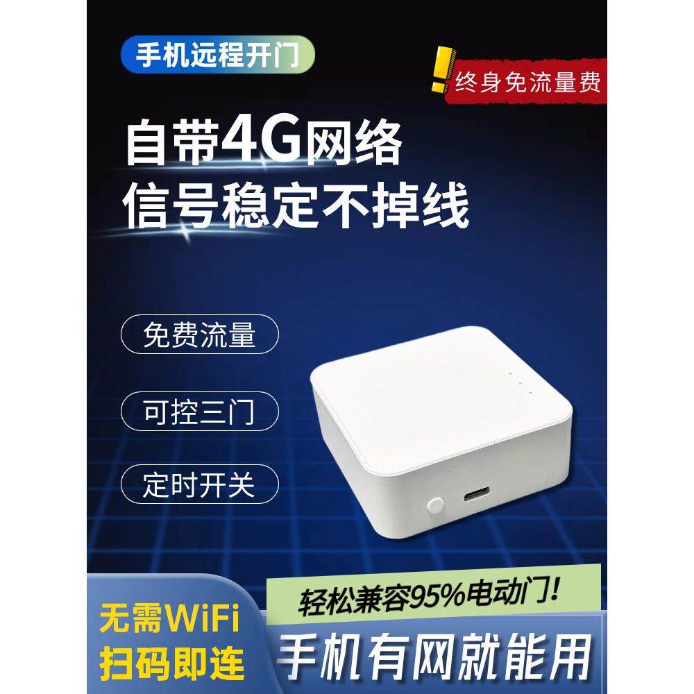 4G卷闸门手机远程控制卷帘门拷433伸缩门平移门遥控器开门涂鸦APP