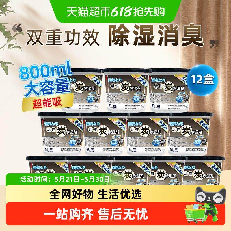 白元活性炭除湿盒800ml×12盒室内衣柜衣橱吸湿袋除湿剂干燥剂