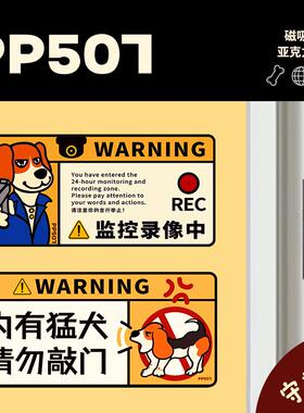 PP507｜独居安全压克力门牌监控提示牌内有恶犬警示牌比格犬周边