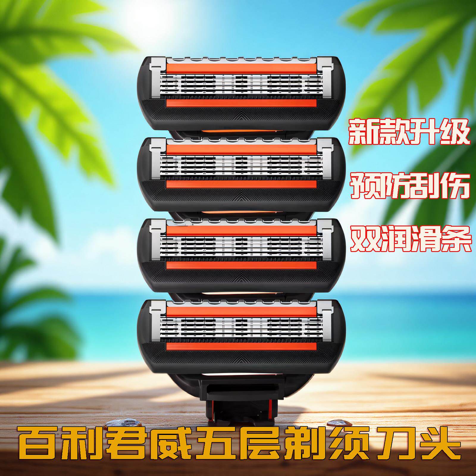 百利君威五层刀片刮胡刀男士剃胡刀手动老式5层刀头无刀架4刀头图片
