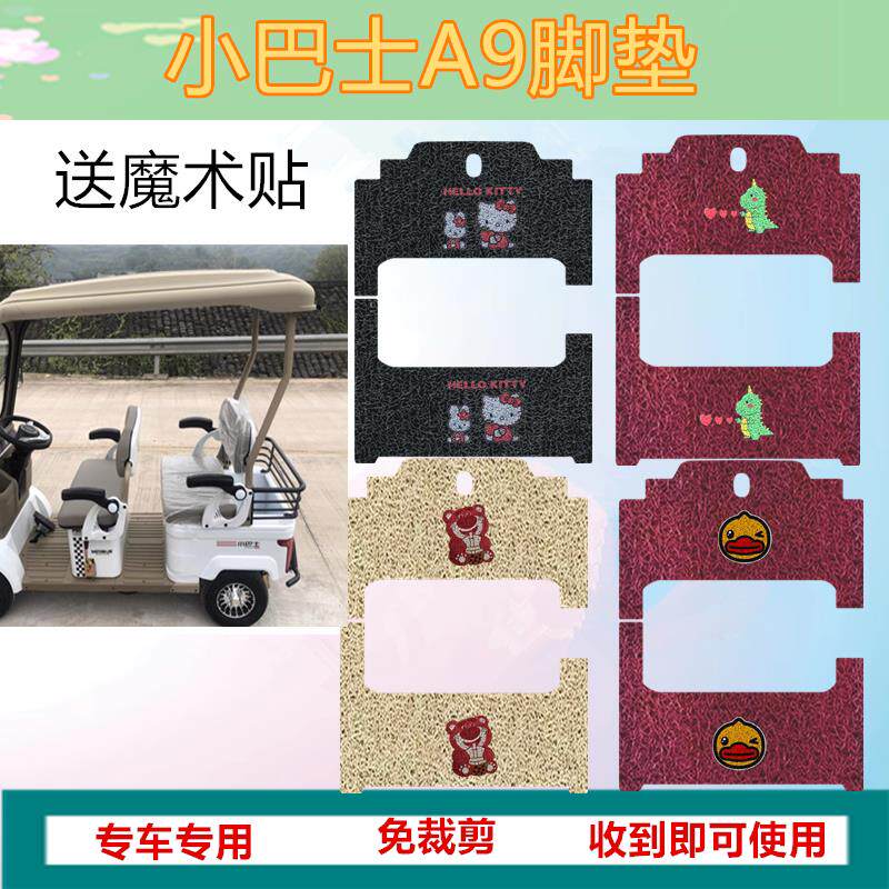 适用于小巴士A9电动四轮车脚垫免裁剪丝圈踏板垫防水皮革脚踩垫