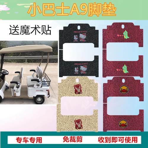 适用于小巴士A9电动四轮车脚垫免裁剪丝圈踏板垫防水皮革脚踩垫