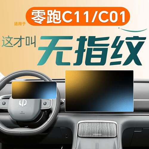 适用26零跑C11钢化膜屏幕C01领跑中控车内贴膜装饰24汽车用品2026