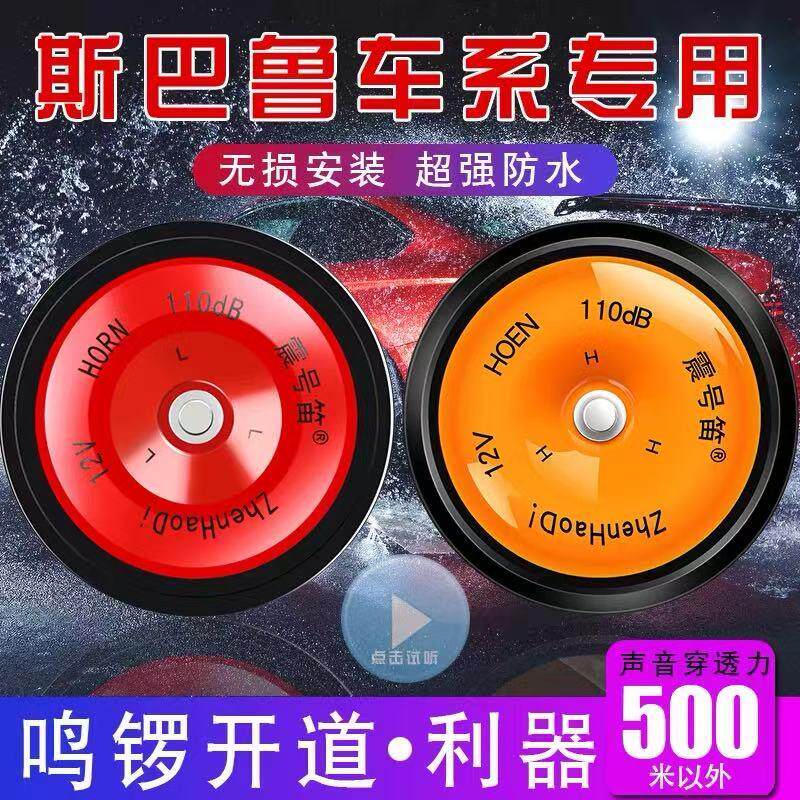适用于斯巴鲁BRZ傲虎 XV力狮森林人翼豹驰鹏汽车盆防水型鸣笛喇叭