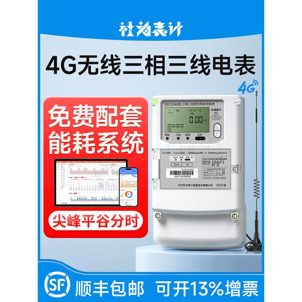 4G无线三相三线智能电表远程抄表多功能电表100V高压电表1.5(6)A