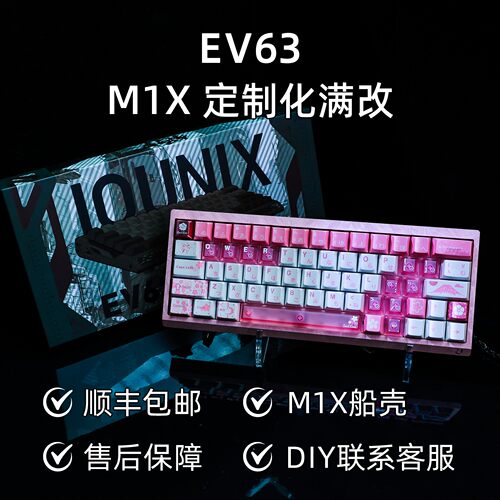 Ev63 M1X羽毛壳 全新正品现货Ev63满改磁轴游戏键盘