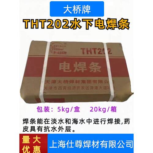 天津大桥THT202水下电焊条TS202防水焊条带水焊接焊条水中3.2/4.0