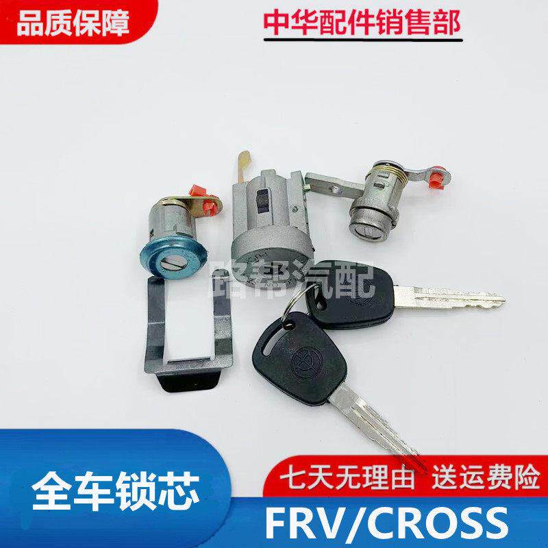 适用于中华骏捷FRV CROSS全车锁芯 中控锁芯点火锁芯后备行李箱锁
