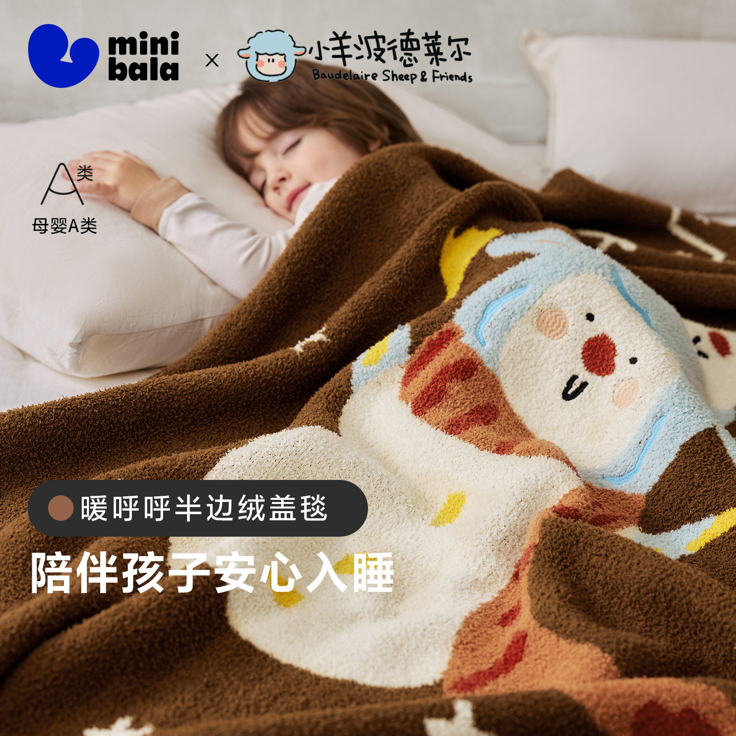 【小羊波德莱尔】迷你巴拉巴拉半边绒盖毯秋冬毛毯被子裹毯幼儿园
