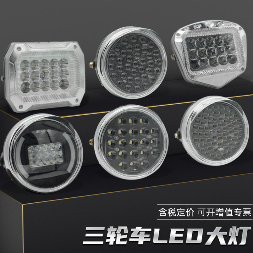电动三轮车LED前大灯 摩托车超亮改装圆大灯 12v-80V电动车照明灯