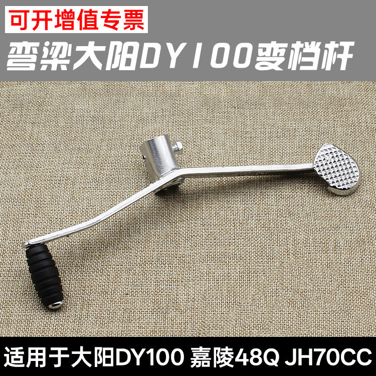 摩托车配件弯梁大阳DY100 110变档杆JH70挂档杆嘉陵48变挡杆
