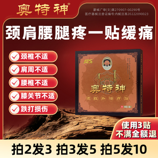 奥特神蒙古黑膏颈椎病腰椎间盘突出