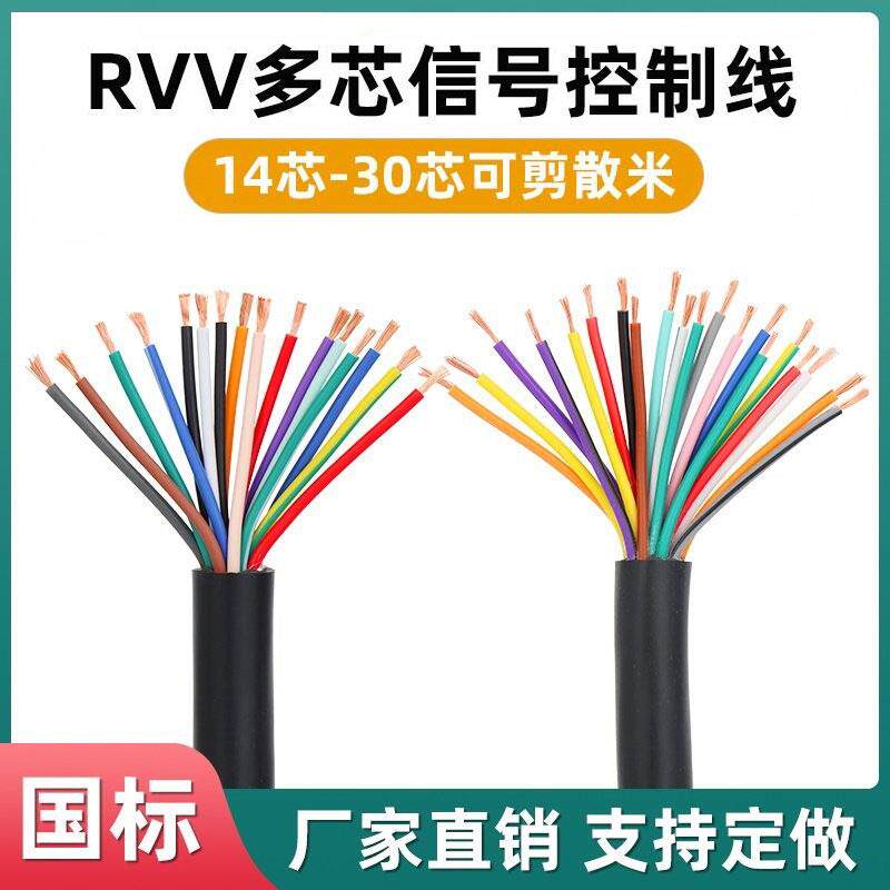 RVV多芯电缆线14芯16芯20芯24芯30芯0.2/0.3控制信号电源线软电线