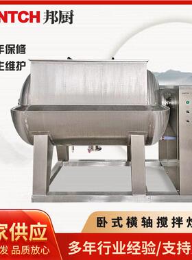 蒸汽加热真空负压果酱浓缩粘红豆馅料炒锅全自动横轴搅拌炒锅