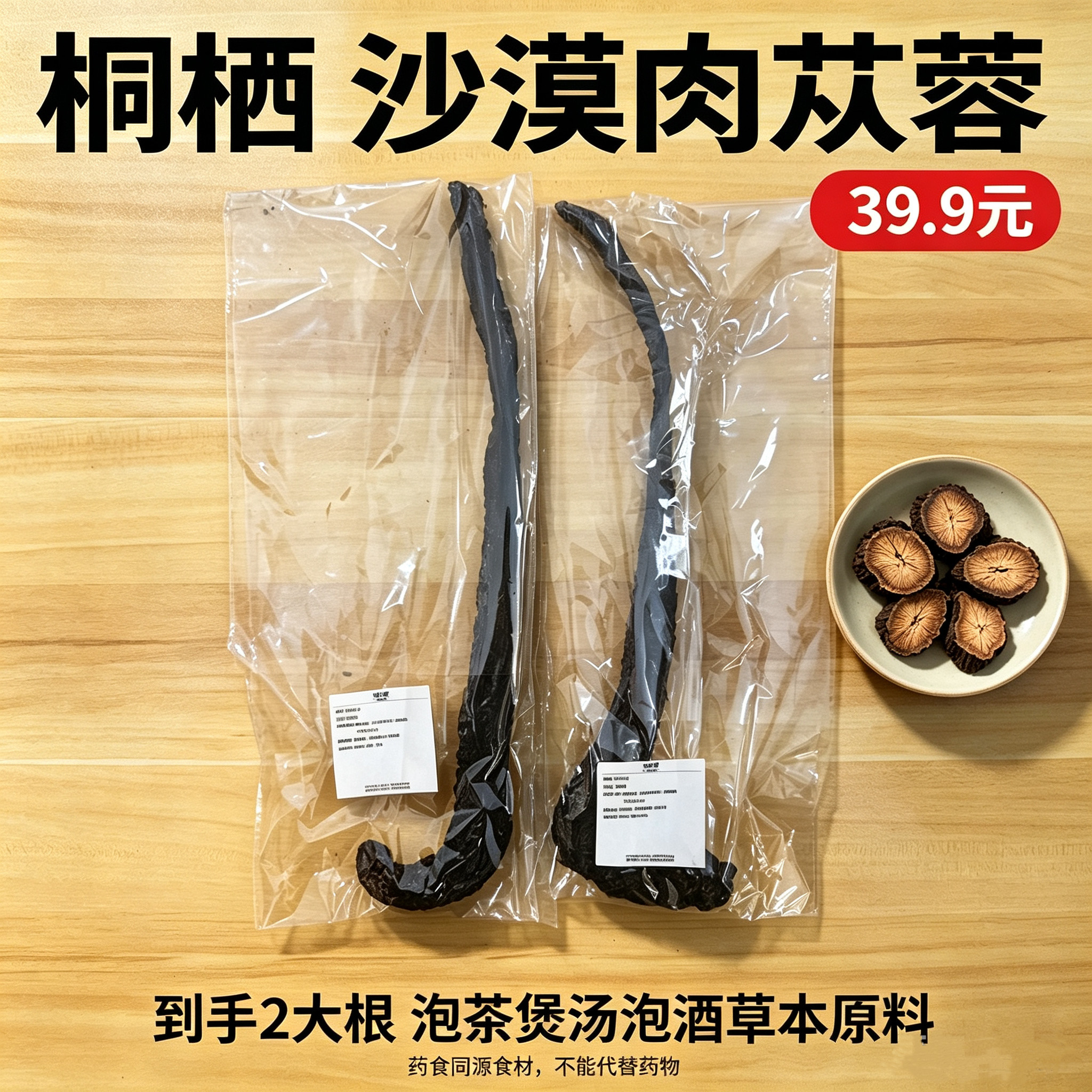 桐栖内蒙古沙漠油质肉苁蓉煲汤泡茶泡酒干货单根约100g药食同源