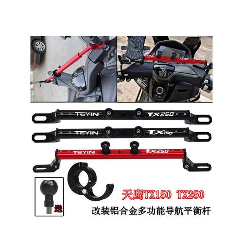 适用于天鹰Tx250 Tx150改进型可伸缩铝合金平衡杆导航支架多功能