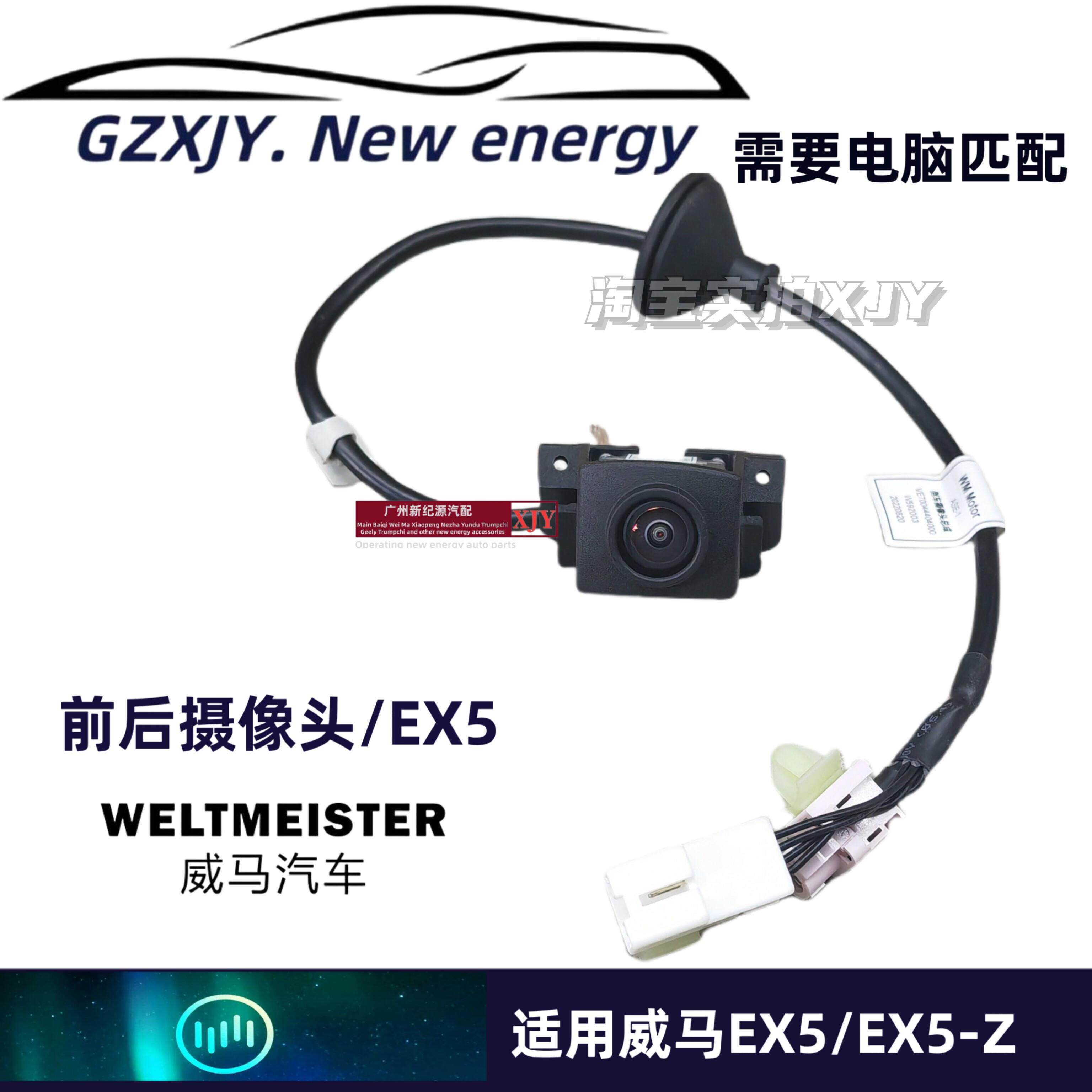 适用威马EX5前后摄像头360倒车影像全景摄像头行车记录仪正厂