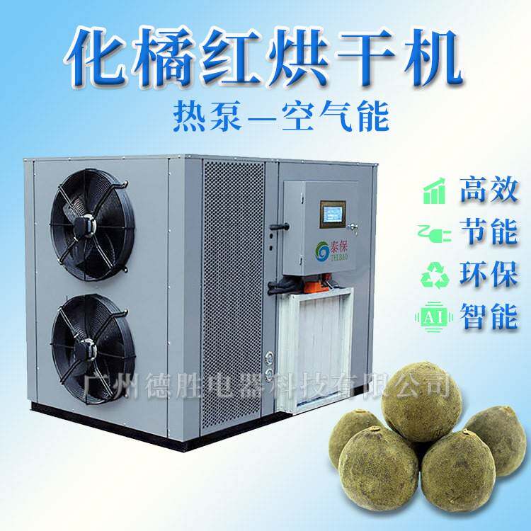 橘红烘干机化州橘红花烘干房空气橘红烘干工艺干燥房热泵循环烘箱