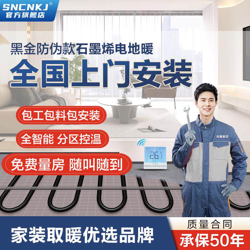 SNCNKJ石墨烯电地暖智能全屋地热电热膜发热线家用全套上门安装