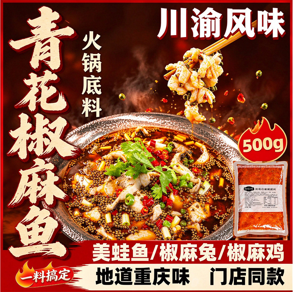 青花椒鱼火锅底料餐饮商用重庆正宗椒麻特麻水煮鱼酱料美蛙调料包