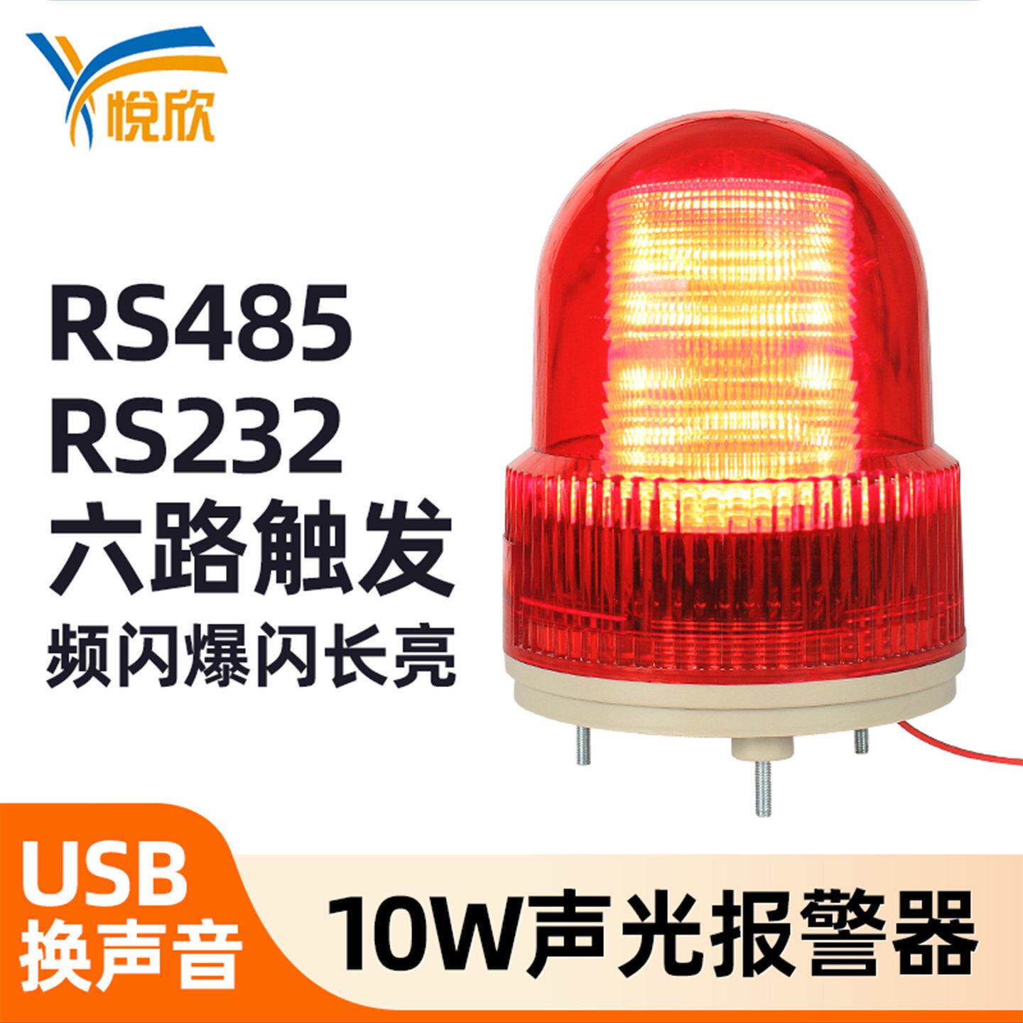 RS485声光报警器 爆闪警报灯 YX02S型语音报警喇叭 串口控制警报