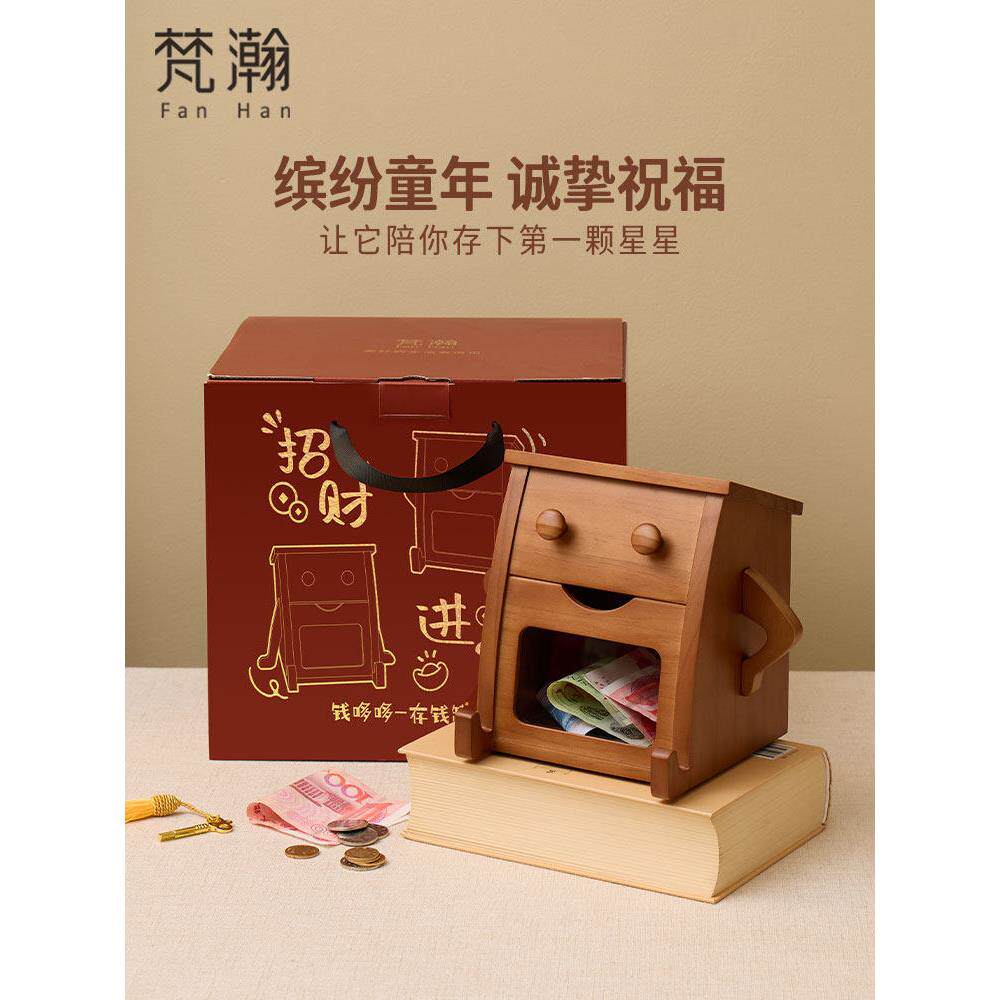 范汉实木储蓄罐儿童生日礼物创意家居客厅装饰品硬币钞票储蓄罐